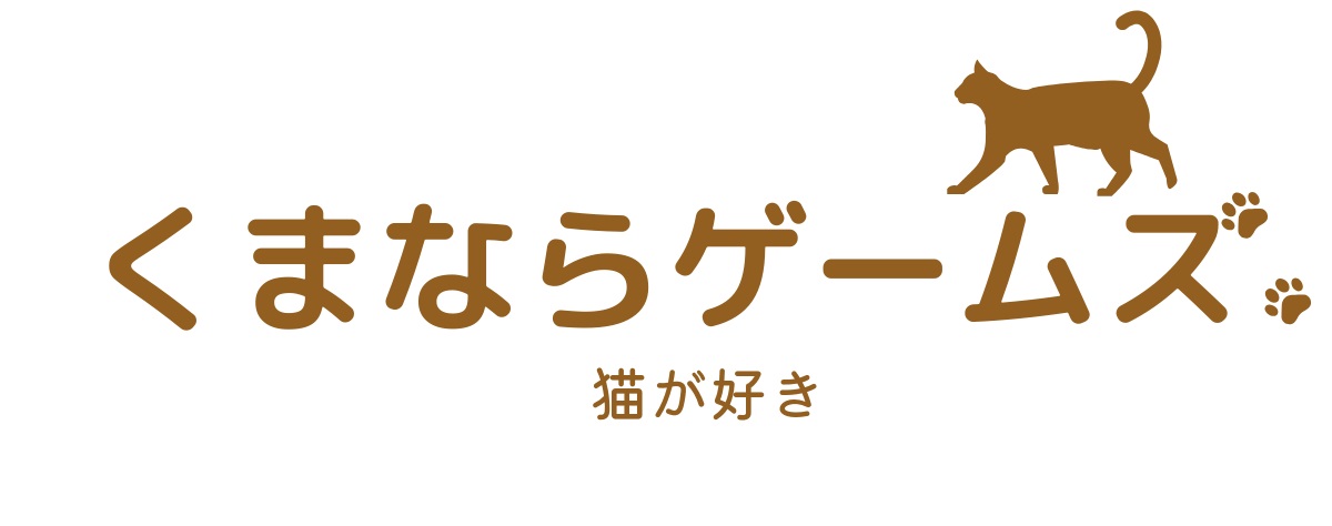 くまならゲームズ